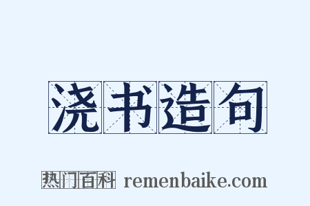 浇书造句是什么意思的图片